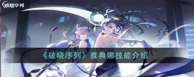 《破晓序列》雅典娜技能