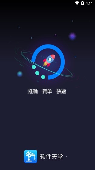 软件天堂下载_软件天堂去广告版v1.2.6软件下载