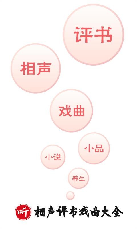 评书下载_相声评书戏曲大全v1.4.09安卓版下载