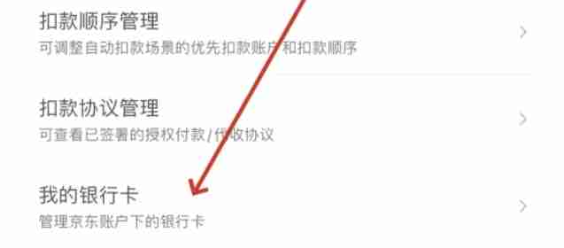 京东怎么解除银行卡绑定-京东解除银行卡绑定的方法