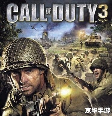 使命召唤3游民星空：经典射击游戏的魅力与回忆