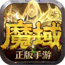 魔域手游单机版下载_魔域手游v10.21.0官方版免费app下载