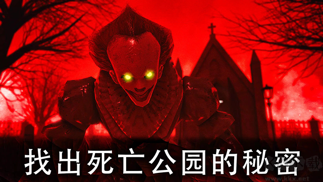迷幻公园下载_死亡公园2官网版v1.6.4安卓版下载