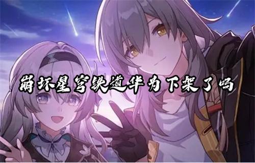 崩坏星穹铁道华为下架了吗