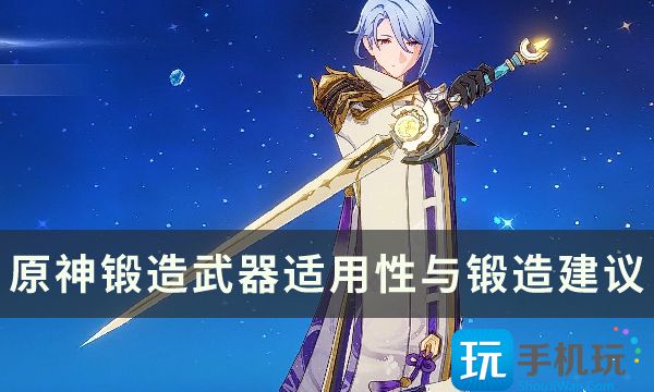 锻造武器适用性与锻造建议-原神锻造武器实用吗