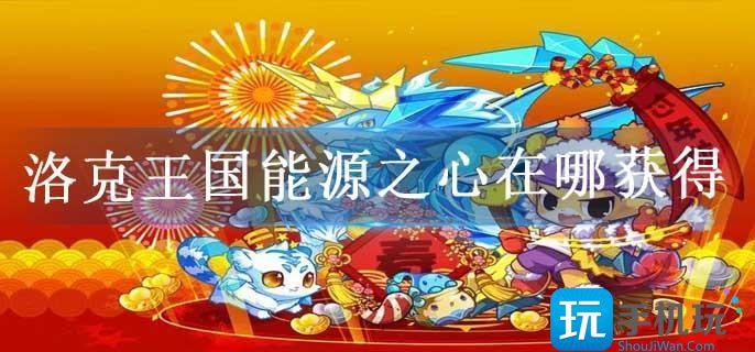 洛克王国能源之心在哪获得
