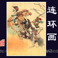 连环画下载_连环画v2.3安卓版下载
