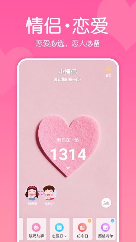 小情侣下载_小情侣v1.3.8手机app下载