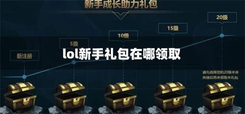 lol新手礼包在哪领取