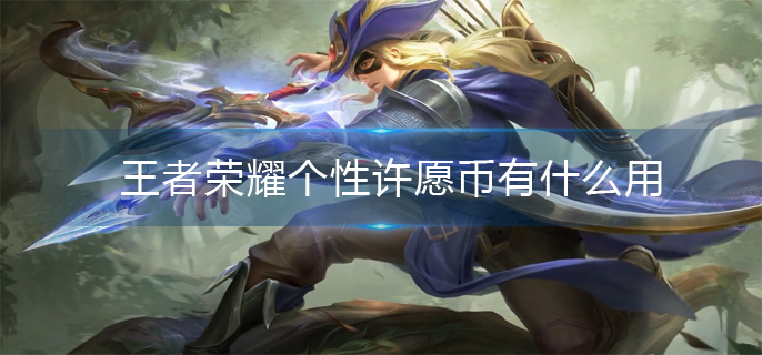 王者荣耀个性许愿币有什么用