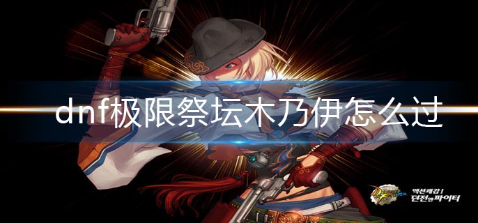 dnf极限祭坛木乃伊怎么过