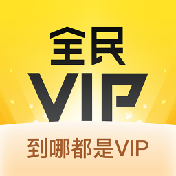 全民vip下载_全民VIPv2.0.9安卓版下载