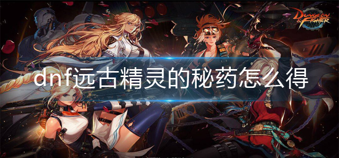 dnf远古精灵的秘药怎么得