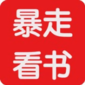 暴走看书下载_暴走看书v3.00.55.000安卓版下载