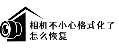 相机不小心格式化了怎么恢复?看看这个行之有效的指南！