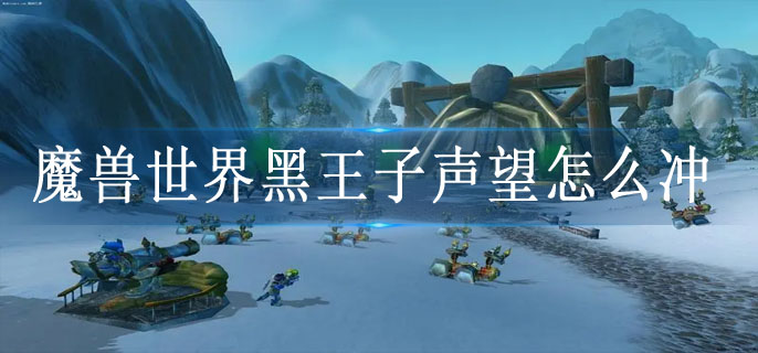 魔兽世界黑王子声望怎么冲