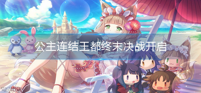 王都终末决战开启情报-公主连结王都终末决战开启