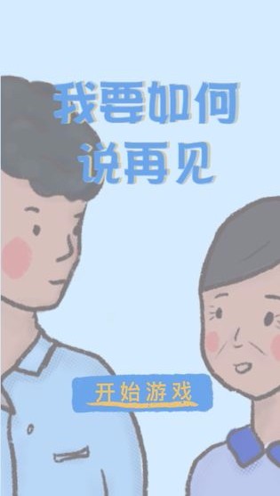 我要如何说再见游戏下载_我要如何说再见v1.00.28免费app下载