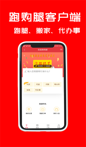 跑购腿下载_跑购腿v3.7.3手机app下载
