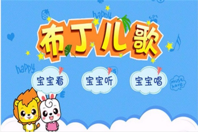 儿歌下载_布丁儿歌v4.0下载