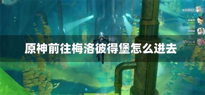 原神前往梅洛彼得堡怎么进去