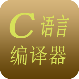 c语言程序下载_C语言编译器v18.18安卓版下载