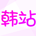韩站下载_韩站appv1.6.5安卓版推荐下载