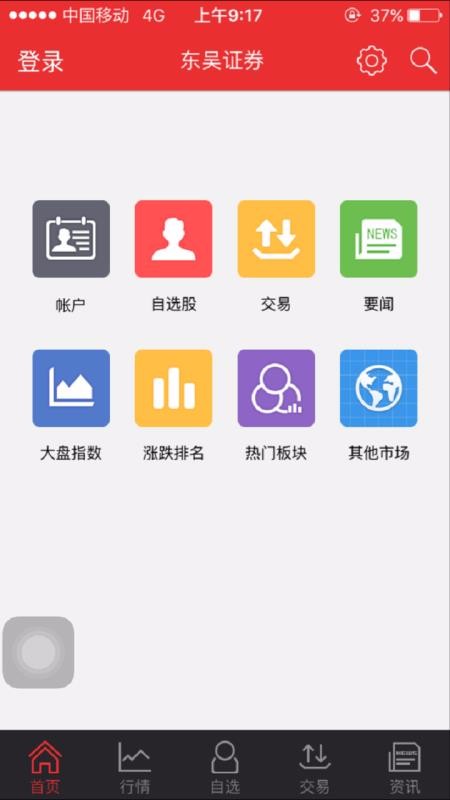 东吴证券下载_东吴证券同花顺v4.5.9免费app下载