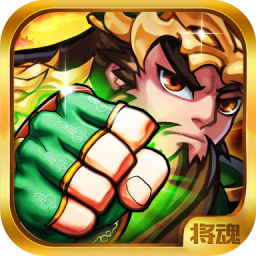将魂三国下载_将魂三国v1.0免费下载