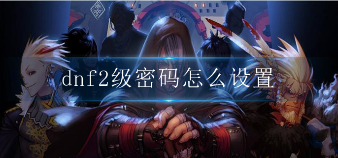 dnf2级密码怎么设置