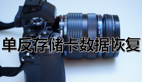 分享一篇单反存储卡数据恢复教程【附有图文步骤】