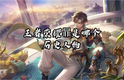 王者荣耀暃是哪个历史人物