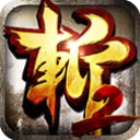 狂斩三国2下载_狂斩三国2单机版v1.5.3安卓版免费app下载