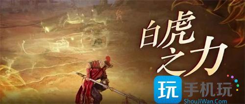 永劫无间白虎之力怎么解锁?白虎之力技能属性一览