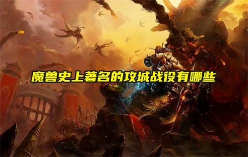 魔兽史上著名的攻城战役有哪些 魔兽史上著名的攻城战役有哪些