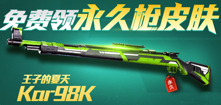 和平精英如何领取免费的98k皮肤_和平精英怎么领取皮肤