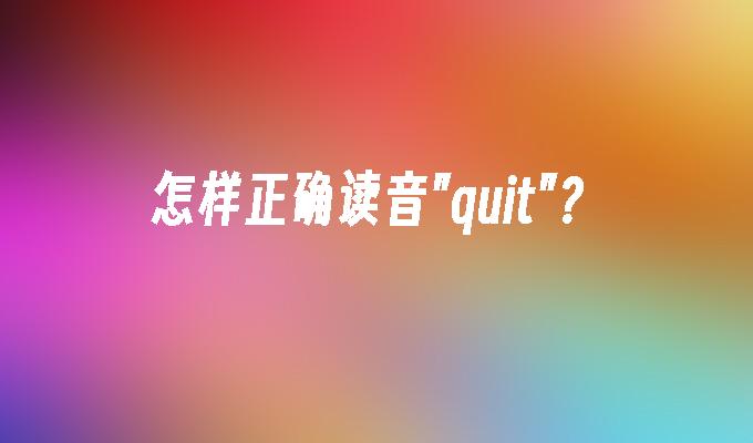 怎样正确读音quit?