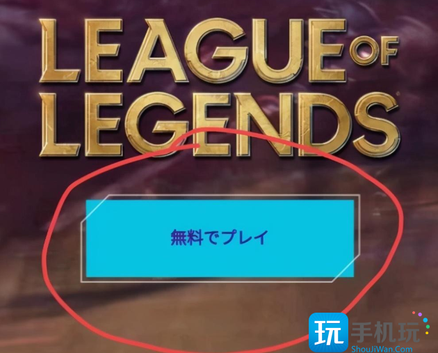 英雄联盟日服如何注册账号