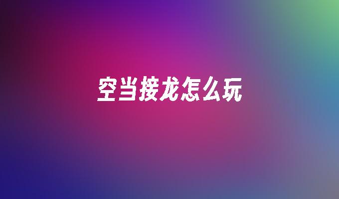 空当接龙怎么玩