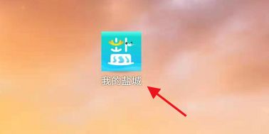 我的盐城app怎么查公积金信息 我的盐城app查公积金信息方法【详解】_盐城住房公积金查询