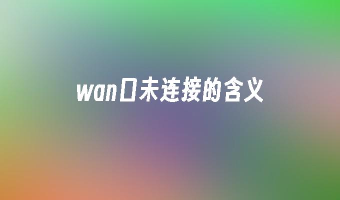 wan口未连接的含义
