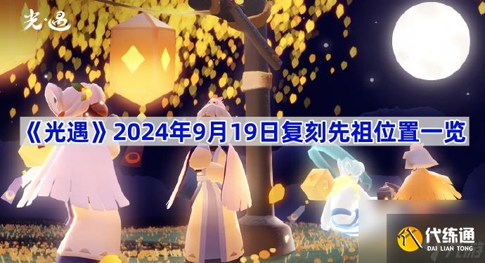 《光遇》2024年9月19日复刻先祖在哪里介绍_先知之水在哪