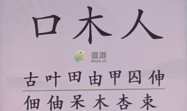 汉字找茬王组字通关攻略_口十人组合成什么字