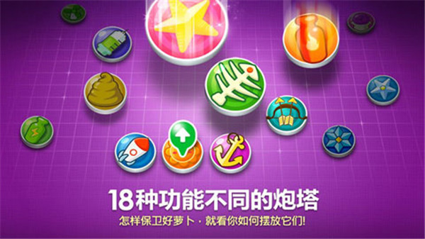 保卫萝卜饼干攻略下载_保卫萝卜1v2.0.18内购破解版免费app下载