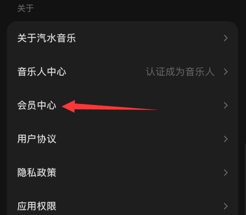 汽水音乐怎么设置会员中心 汽水音乐设置会员中心方法【详细教程】_会员中心