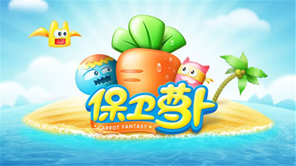 保卫萝卜饼干攻略下载_保卫萝卜1v2.0.18内购破解版免费app下载
