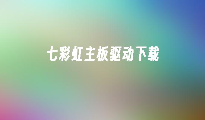 七彩虹主板驱动下载