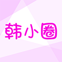 韩小圈下载_韩小圈v6.7.2免费下载