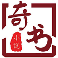 奇书下载_奇书网appv3.1.8手机app下载