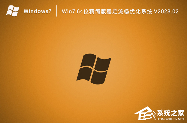 64位精简版稳定流畅优化系统下载（已永久激活）-win7